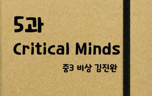 썸네일-[영어내신] 중3 비상 김진완 5과 정리본 (Critical Minds)