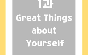 썸네일-[영어내신] 중2 미래엔 최연희 1과 정리본 Great Things about Yourself