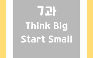 썸네일-[영어내신] 중2 미래엔 최연희 7과 정리본 Think Big Start Small