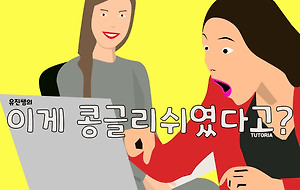 썸네일-서비스의 의미, 한국과 미국이 다르다? 콩글리쉬 12편 [유진쌤이 알려주는 콩글리쉬]