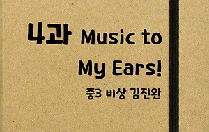 썸네일-[영어내신] 중3 비상 김진완 4과 정리본 (Music to My Ears!)