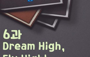 썸네일-[영어내신] 중1 동아 이병민 정리본 6과 Dream High, Fly High!