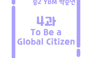 썸네일-[영어내신] 중2 YBM 박준언 4과 정리본 To Be a Global Citizen
