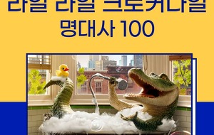 썸네일-영화 라일 라일 크로커다일 대본 및 명대사 100