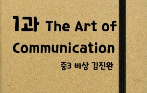 썸네일-[영어내신] 중3 비상 김진완 1과 정리본 (The Art of Communication)