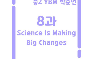 썸네일-[영어내신] 중2 YBM 박준언 8과 정리본 Science Is Making Big Changes
