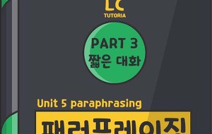 썸네일-[기초 토익] LC Part 3 짧은 대화 - Unit 5 패러프레이징(paraphrasing)