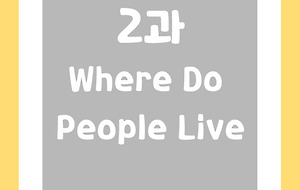 썸네일-[영어내신] 중2 미래엔 최연희 2과 정리본 Where Do People Live