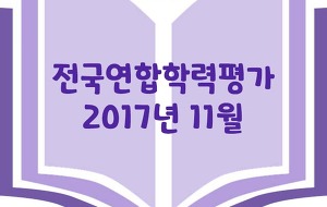 썸네일-고1 2017년 11월 전국연합학력평가 문제 및 정답 + 문장 분석 5