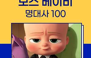 썸네일-애니메이션 보스 베이비 대본 및 명대사 100