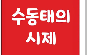 썸네일-[기초영어 시즌 4] Part10, 수동태의 시제 (과거, 미래, 진행 수동태)