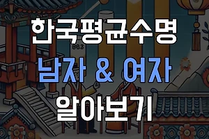 한국인 평균수명 알아보기 <남자 & 여자> 썸네일