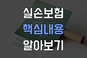 실손보험이란? 가입 전에 꼭 알아야 할 핵심 내용 썸네일