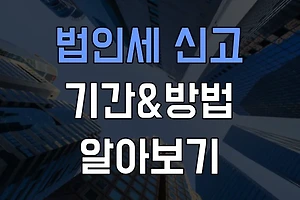 법인세 신고기간과 신고방법: 꼭 알아야 할 필수 정보 썸네일