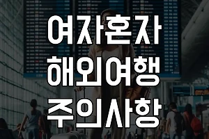 여자 혼자 해외 여행을 계획할 때 주의해야 할 점! 썸네일