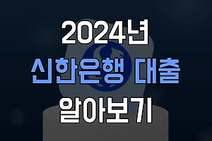 2024년 신한은행 대출 상품 비교: 어떤 상품이 나에게 유리할까? 썸네일