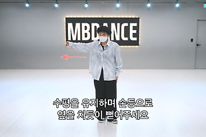 [인천댄스학원] 락킹의 펀치! (페이싱) 을 배워보아요! 썸네일