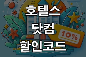 호텔스닷컴 예약 하기 전에 할인코드를 받아보세요! 썸네일