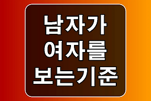 남자가 여자를 보는 기준을 아시나요? 썸네일