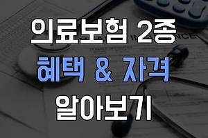 의료보험 2종, 어떤 혜택이 있나요? 자격 요건까지 확인! 썸네일