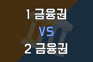 1금융권 2금융권 차이 알아보기 썸네일