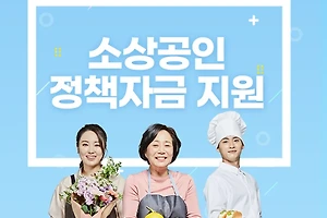 소상공인 정책자금 주요 프로그램 알아보기 2024 썸네일