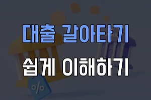대출 갈아타기 방법과 절차, 쉽게 이해하기 썸네일
