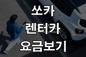 쏘카 차종과 거리별로 하루 렌터카 요금은 얼마? 썸네일