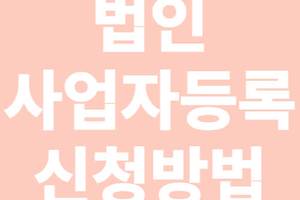 법인 사업자등록 신청방법(법인정관의 중요성, 개인사업자 법인전환 썸네일