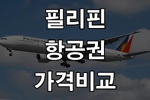 필리핀 항공권 가격 비교하고 저렴하게 여행하기 썸네일