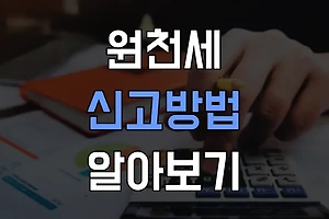 원천세 신고 이렇게 하세요! 신고방법과 기간 정리 썸네일