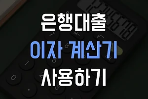 대출이자 계산기 사용하여 월 납입금 미리 알아보기 썸네일