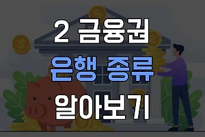 2금융권 은행 종류와 차이점: 금융기관별 장단점 파악하기 썸네일