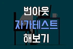 번아웃 증후군 자가 테스트로 나의 스트레스 수준 확인하기 썸네일