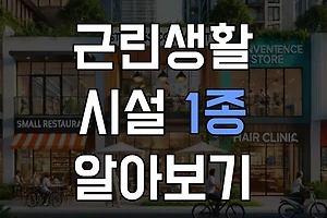 근린생활시설 1종 이란? 주요용도와 관련법규 알아보기 썸네일