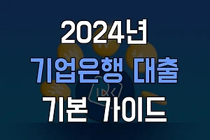 기업은행 대출상품 완벽 가이드: 알아야 할 모든 것 썸네일