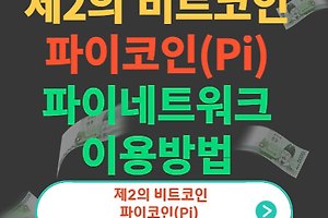 제2의 비트코인 : 파이코인(pi) 전망, 파이 네트워크(pi network) 이용방법, 시세 등 썸네일