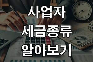사업자라면 반드시 알아야 할 사업자 세금 종류 썸네일