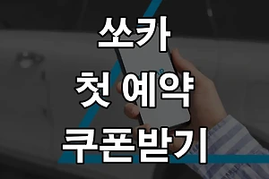 쏘카 첫 예약 할인 쿠폰 받는 방법과 요금표는? 썸네일