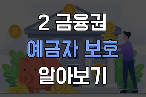 2금융권 예금자 보호 한도와 적용 범위 알아보기 썸네일
