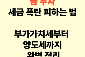금 투자, 세금 폭탄 피하는 법: 부가가치세부터 양도세까지 완벽 정리! 썸네일
