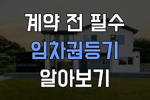 임차권등기 신청 방법과 절차: 임차인을 위한 보호 장치 썸네일