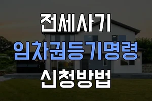 임차권등기명령 신청방법 & 신청서류 알아보기 썸네일