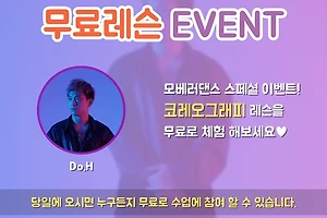 [인천댄스학원] 코레오그래피 무료 워크샵 이벤트 놓치지 마세요! 썸네일