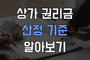 상가 권리금 산정 기준과 협상 팁 알아보기 썸네일