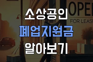 2024년 소상공인 폐업 지원금 제도 알아보기 썸네일