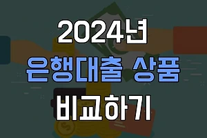 2024년 최신 은행 대출 상품 가이드 썸네일