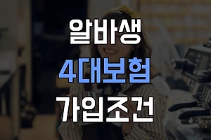 알바생 4대보험 가입 필수조건과 유의사항 썸네일