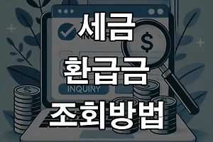 세금 환급금 조회방법 6가지, 나에게 편한 방법은? 썸네일