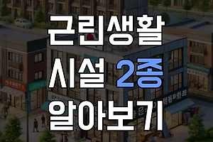 제 2종 근린생활시설 용도 & 법적기준 & 규제 알아보기 썸네일